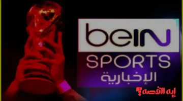 تفاصيل هامة.. تردد بي إن سبورت المفتوحة لمتابعة قرعة كأس العالم 2026